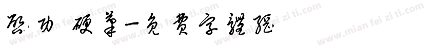 启功 硬笔字体转换